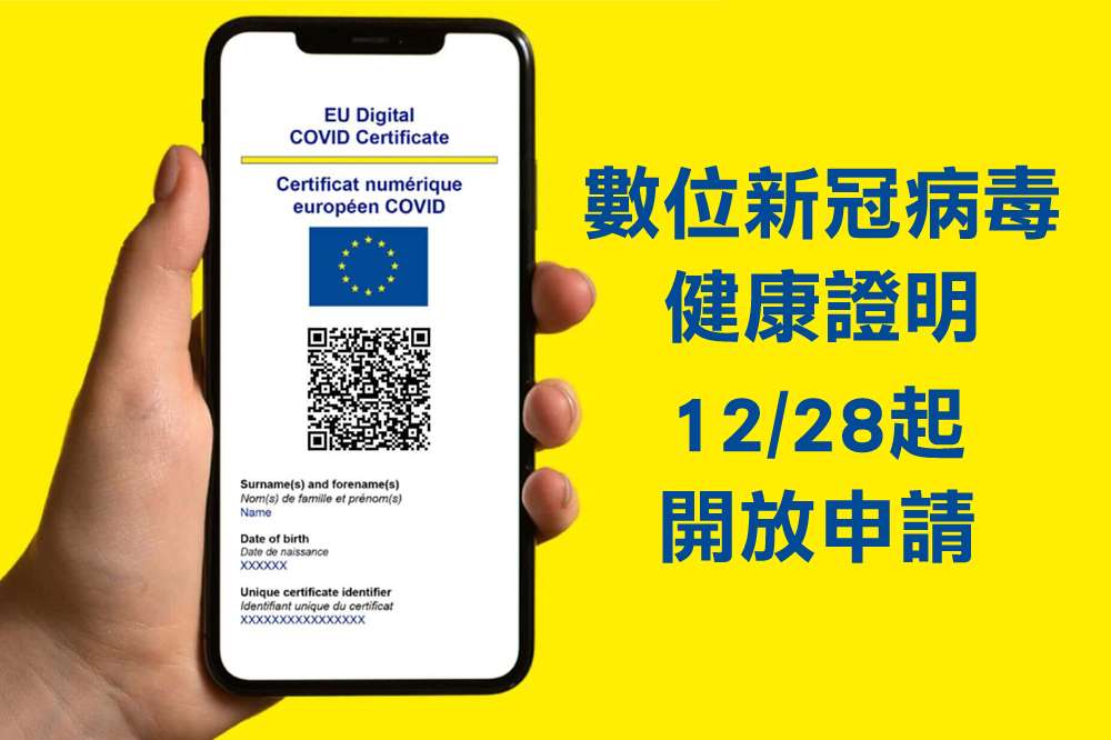 數位新冠病毒健康證明 (EU Digital COVID Certificate)