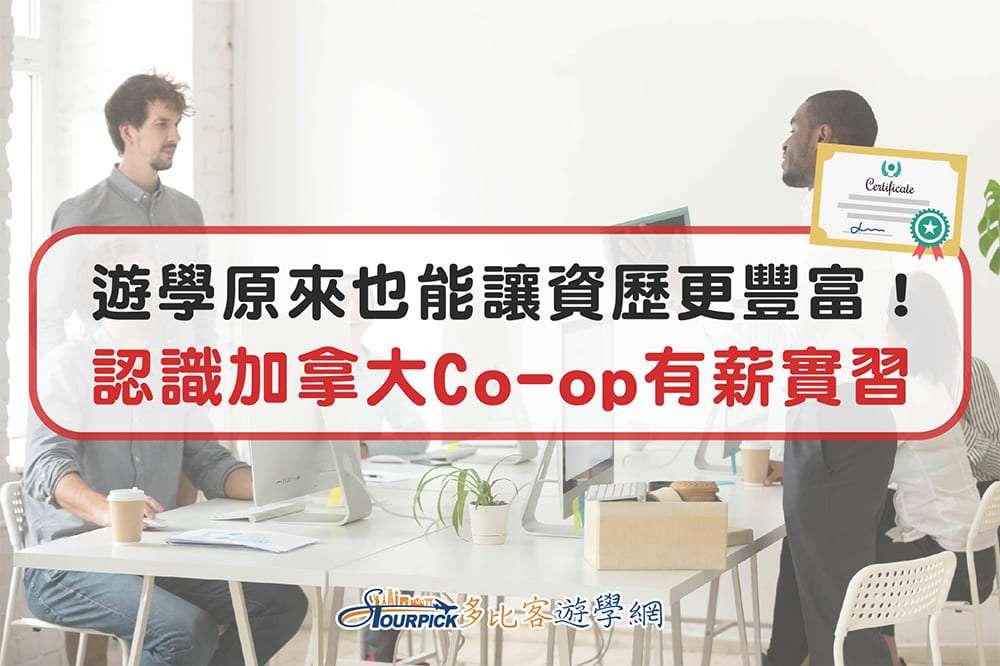 《遊學小辭典》遊學讓資歷更豐富！認識加拿大Co - op有薪實習