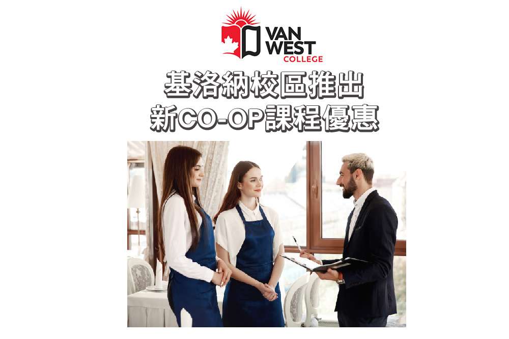 VanWest基洛納校區新CO-OP文憑課程優惠活動