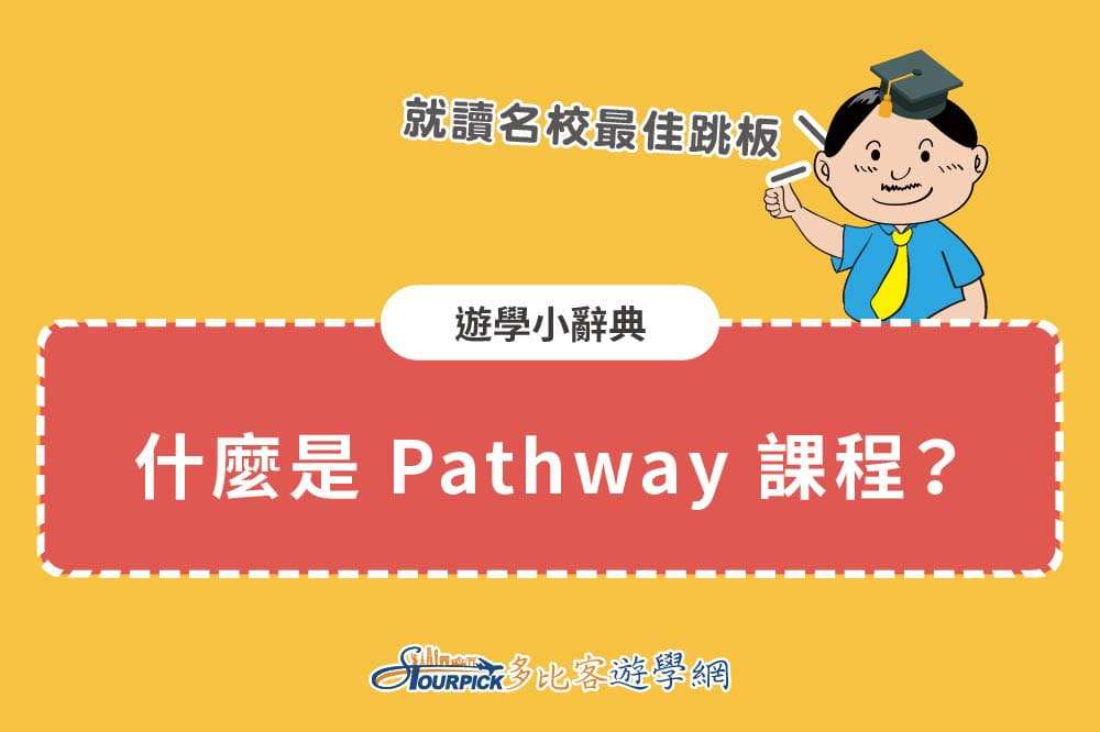 《遊學小辭典》認識 Pathway 課程