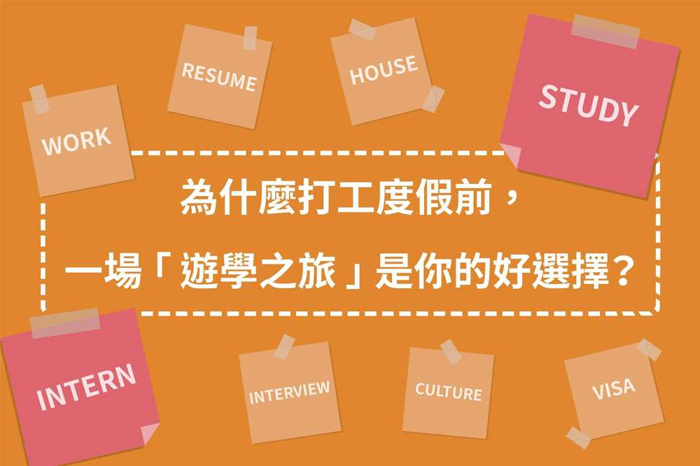 《 遊學懶人包 》打工度假前，遊學可以幫助我的 4 件事