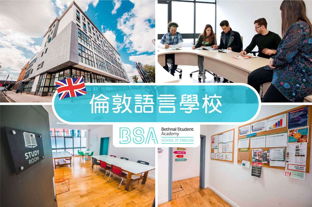 【 語言學校介紹 】英國倫敦 BSA School of English