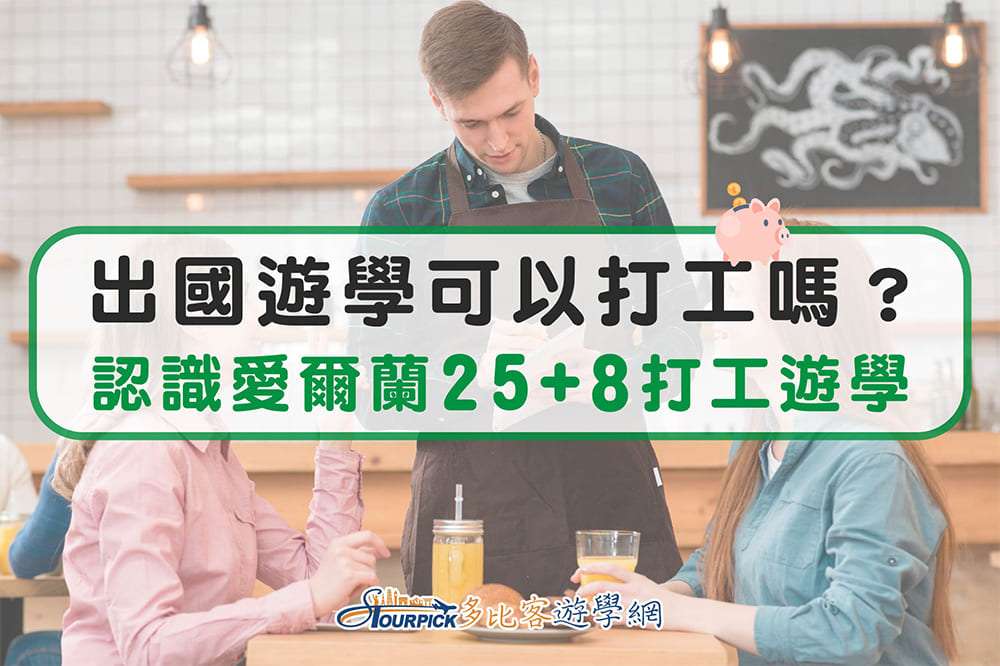 《遊學小辭典》出國遊學可以打工嗎？認識愛爾蘭打工遊學